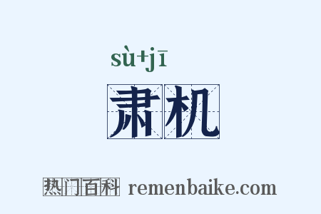 肃机是什么意思的图片